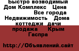 Быстро возводимый Дом Комплекс › Цена ­ 12 000 000 - Все города Недвижимость » Дома, коттеджи, дачи продажа   . Крым,Гаспра